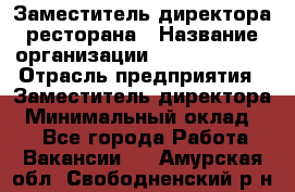 Заместитель директора ресторана › Название организации ­ Burger King › Отрасль предприятия ­ Заместитель директора › Минимальный оклад ­ 1 - Все города Работа » Вакансии   . Амурская обл.,Свободненский р-н